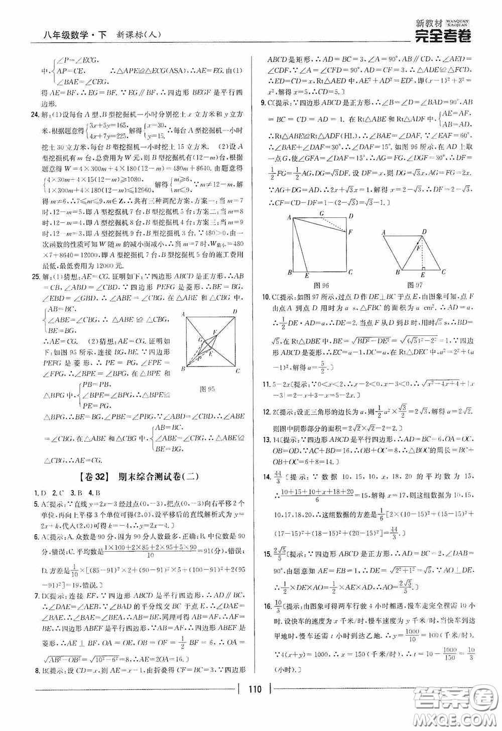 2020新教材完全考卷八年級(jí)數(shù)學(xué)下冊(cè)新課標(biāo)人教版答案