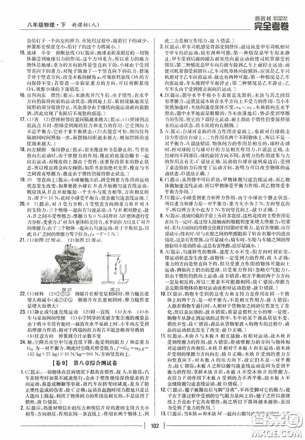 2020新教材完全考卷八年級物理下冊新課標(biāo)人教版答案