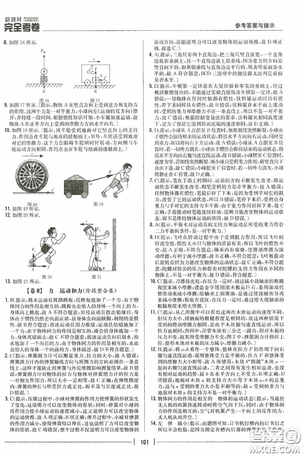 2020新教材完全考卷八年級物理下冊新課標(biāo)人教版答案