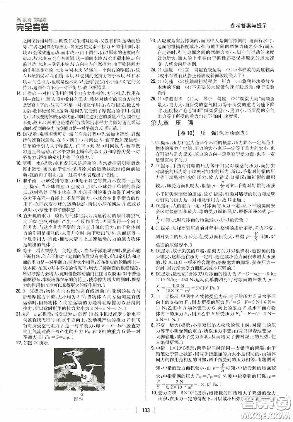 2020新教材完全考卷八年級物理下冊新課標(biāo)人教版答案