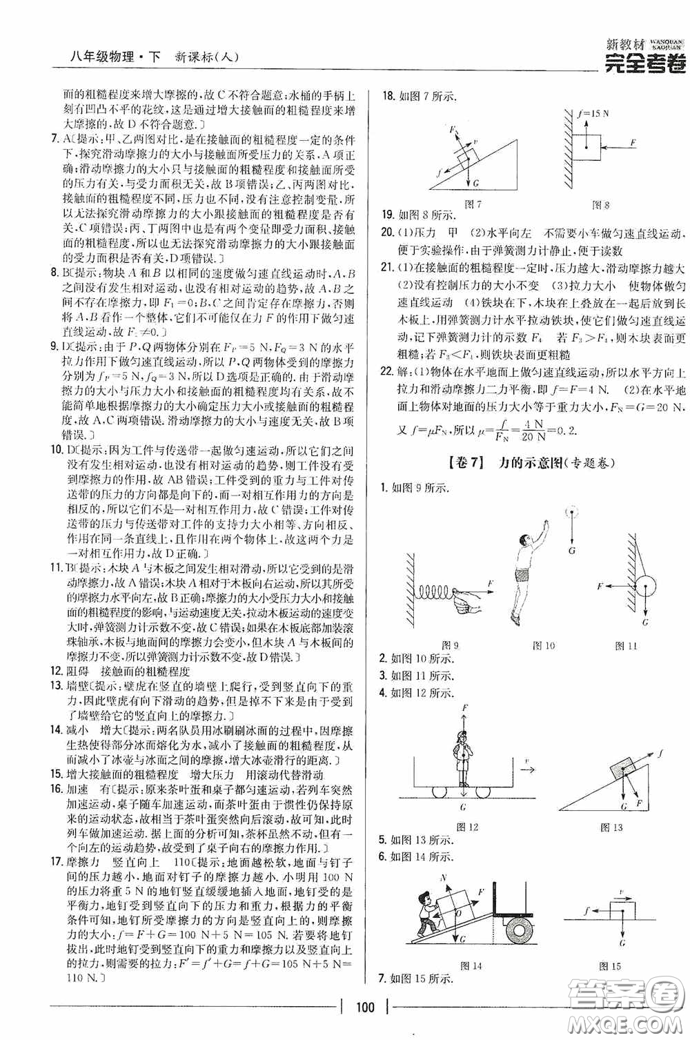 2020新教材完全考卷八年級物理下冊新課標(biāo)人教版答案