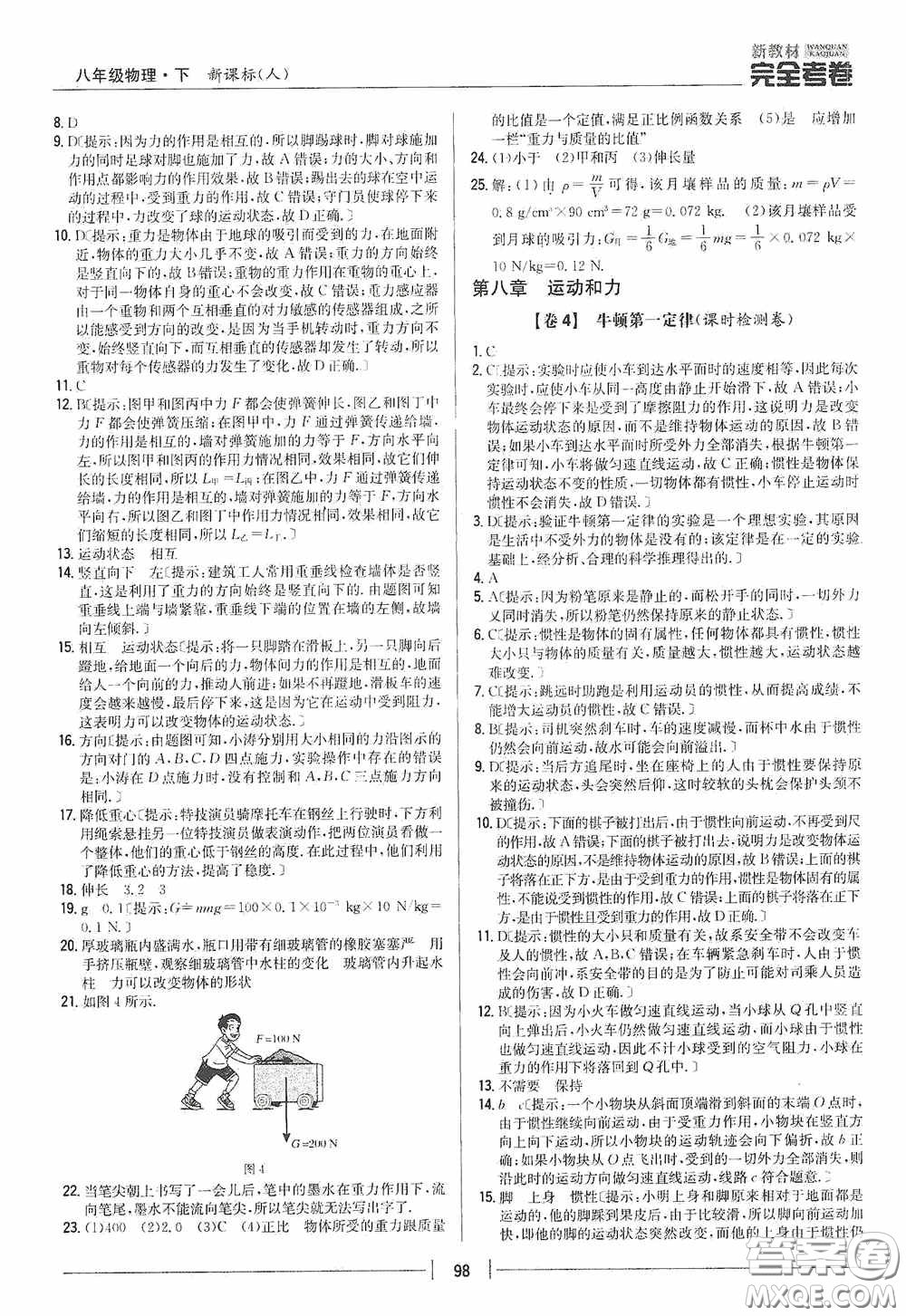 2020新教材完全考卷八年級物理下冊新課標(biāo)人教版答案