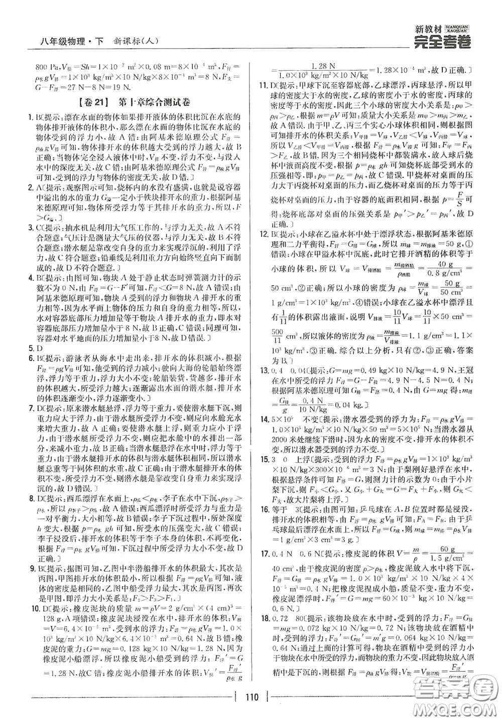 2020新教材完全考卷八年級物理下冊新課標(biāo)人教版答案