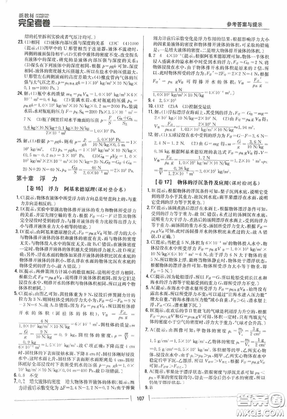 2020新教材完全考卷八年級物理下冊新課標(biāo)人教版答案