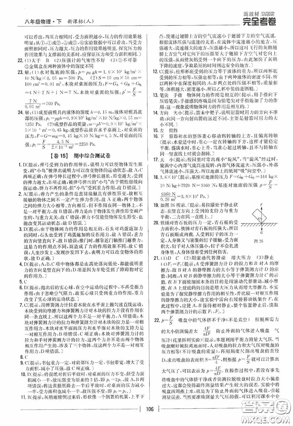 2020新教材完全考卷八年級物理下冊新課標(biāo)人教版答案