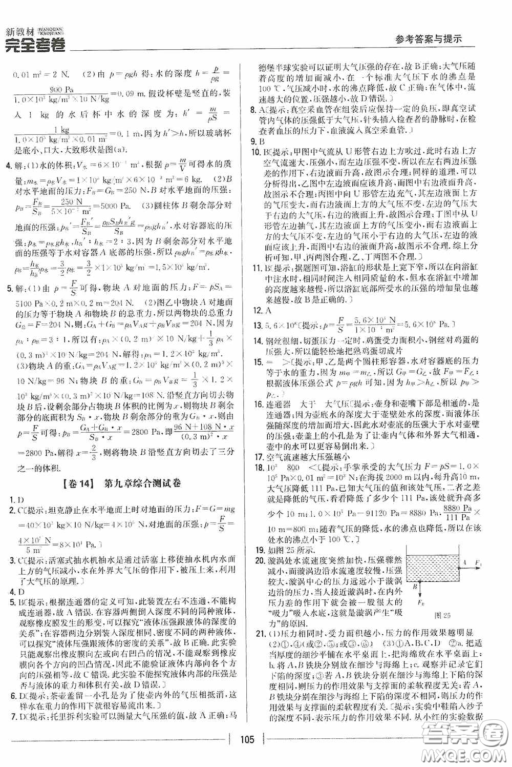 2020新教材完全考卷八年級物理下冊新課標(biāo)人教版答案