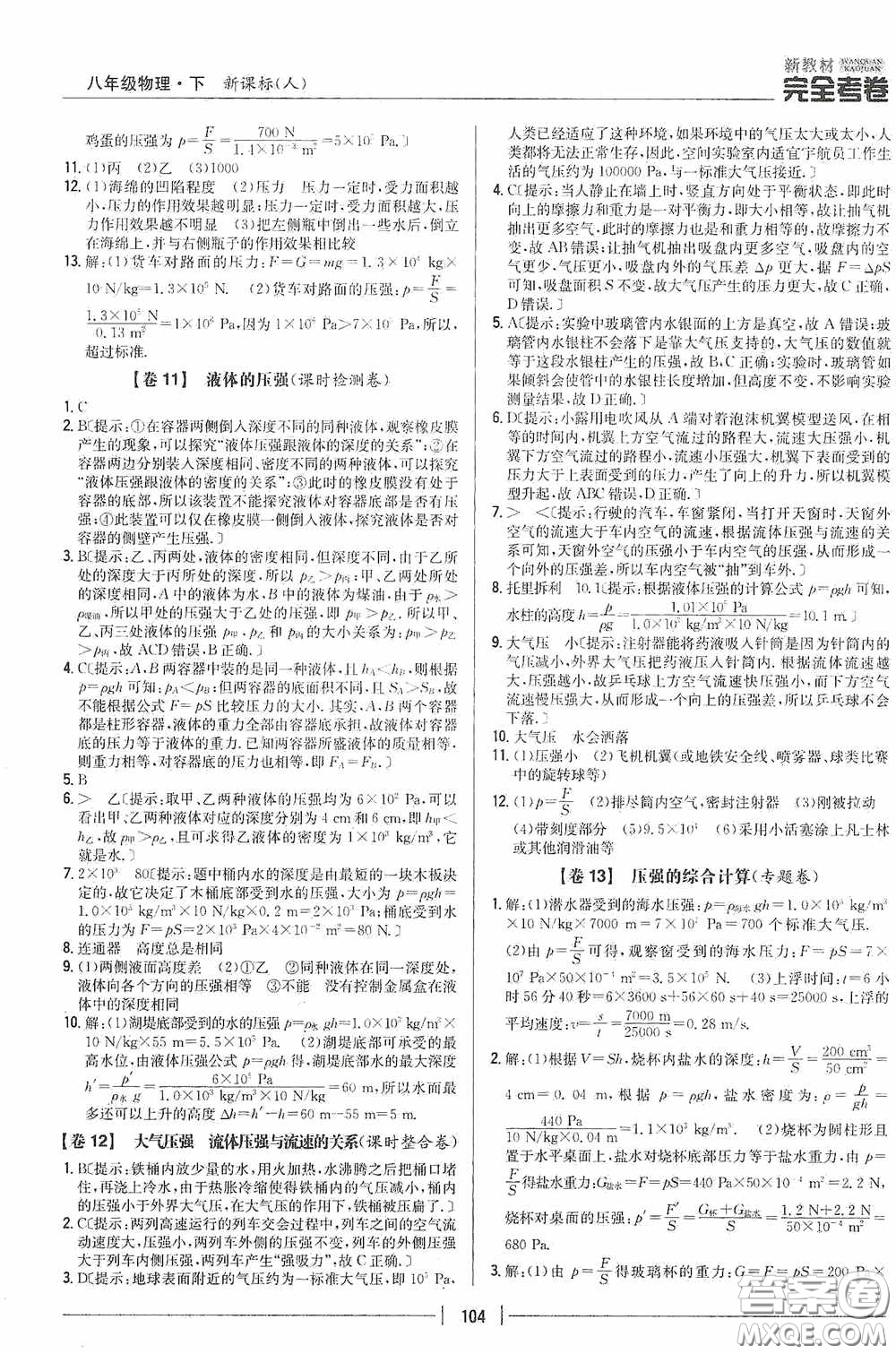 2020新教材完全考卷八年級物理下冊新課標(biāo)人教版答案