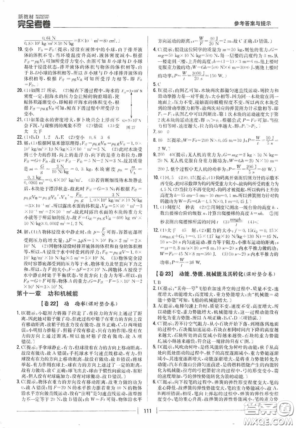 2020新教材完全考卷八年級物理下冊新課標(biāo)人教版答案