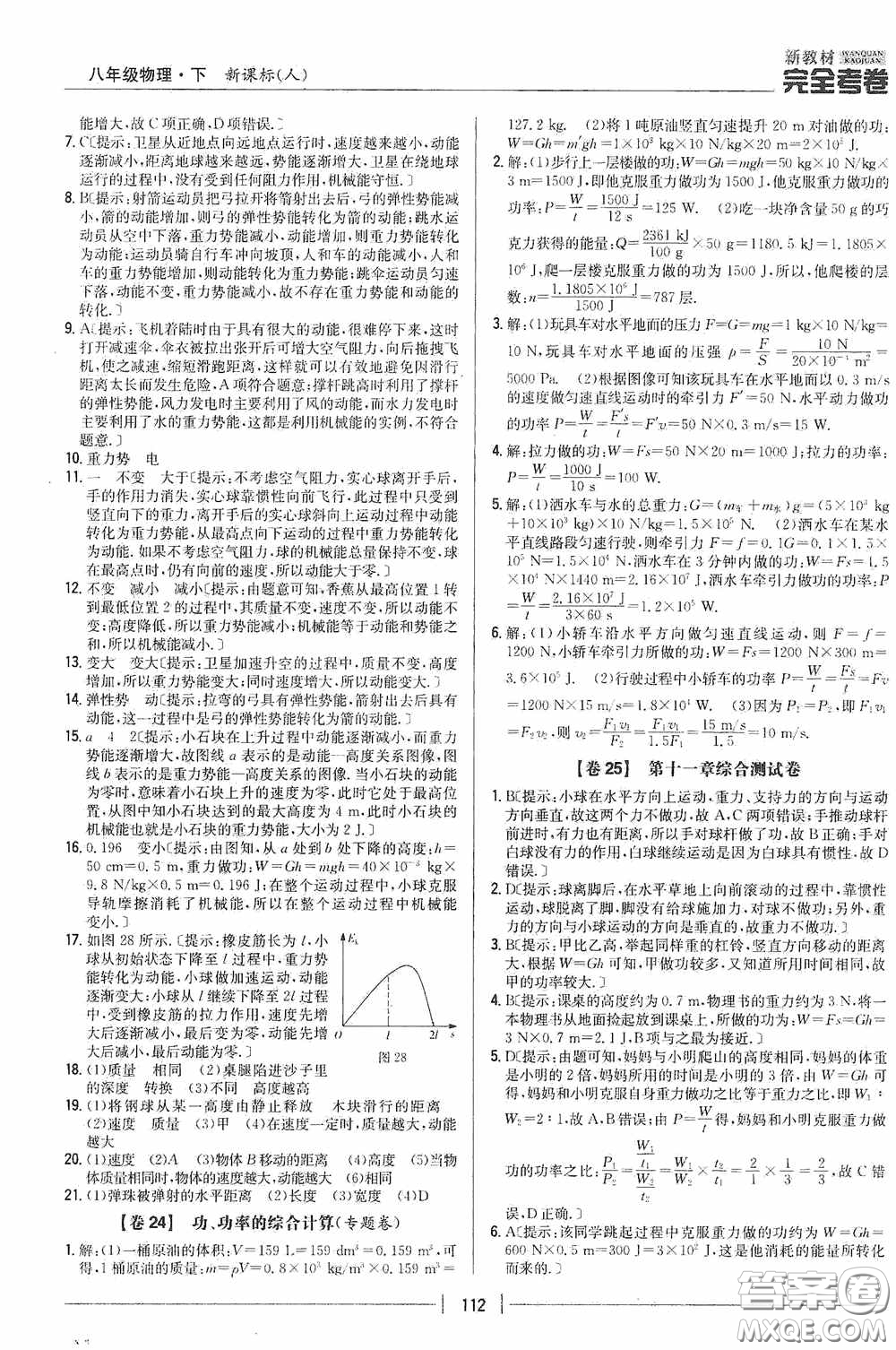 2020新教材完全考卷八年級物理下冊新課標(biāo)人教版答案