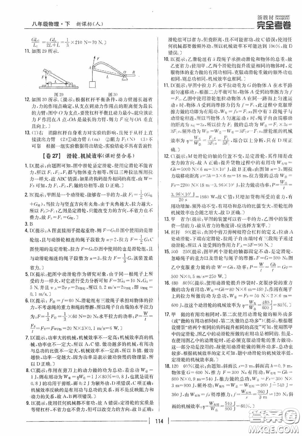 2020新教材完全考卷八年級物理下冊新課標(biāo)人教版答案