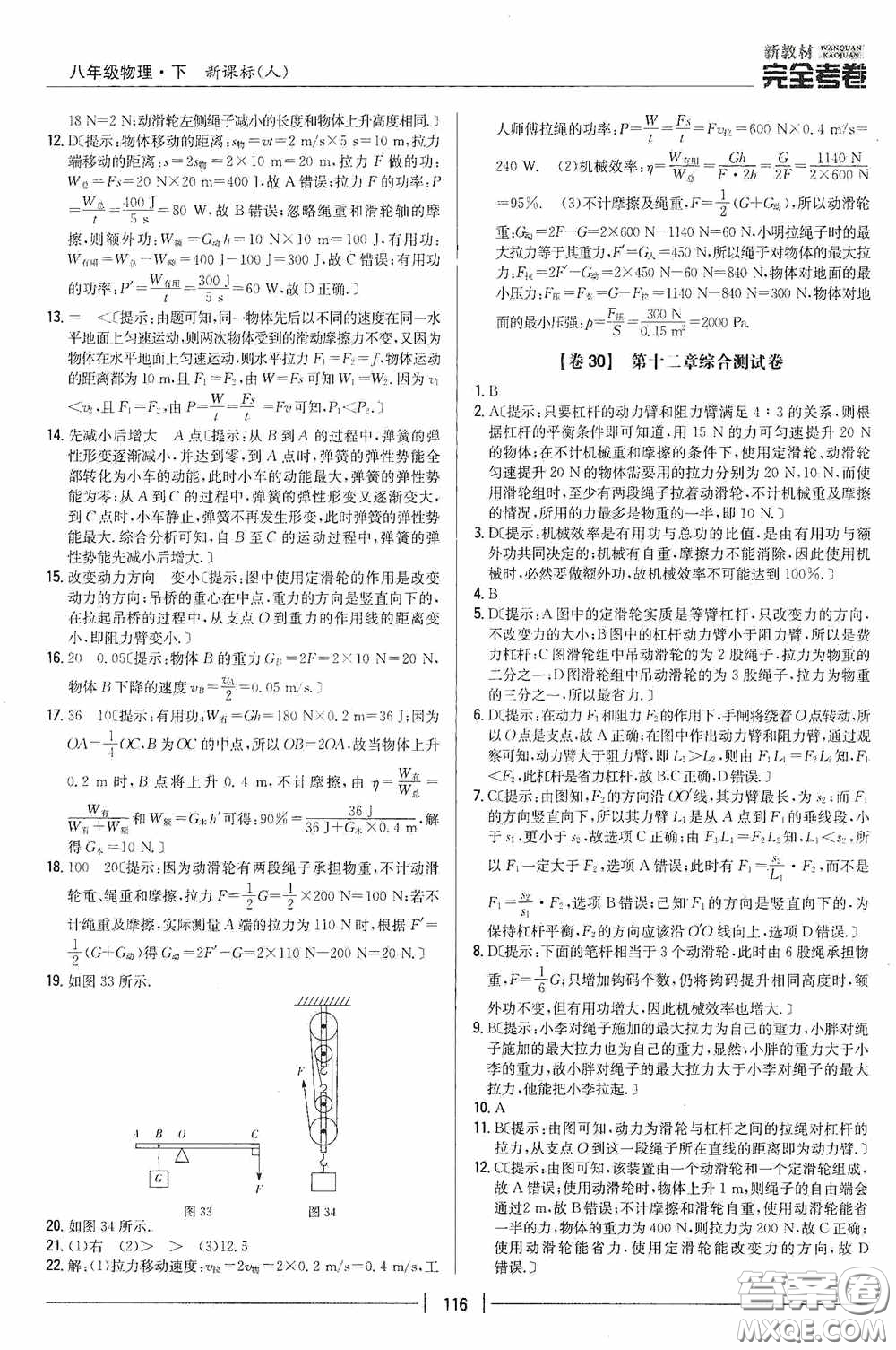 2020新教材完全考卷八年級物理下冊新課標(biāo)人教版答案