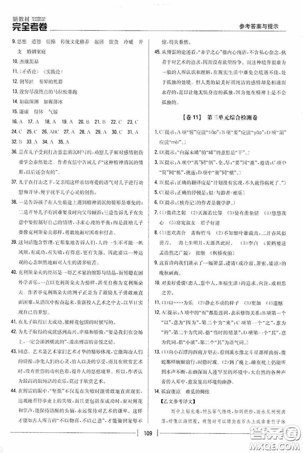 2020新教材完全考卷八年級(jí)語(yǔ)文下冊(cè)新課標(biāo)人教版答案