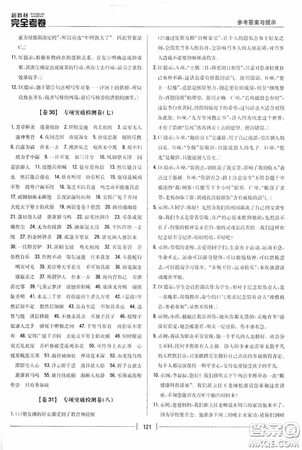 2020新教材完全考卷八年級(jí)語(yǔ)文下冊(cè)新課標(biāo)人教版答案