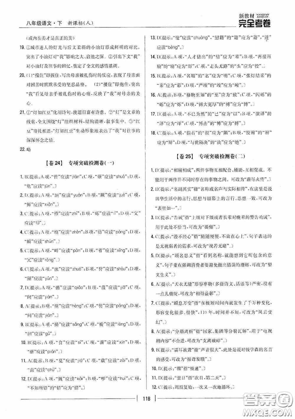 2020新教材完全考卷八年級(jí)語(yǔ)文下冊(cè)新課標(biāo)人教版答案