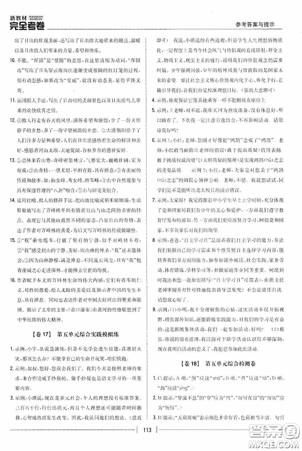 2020新教材完全考卷八年級(jí)語(yǔ)文下冊(cè)新課標(biāo)人教版答案