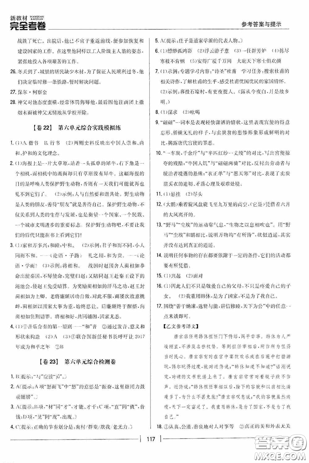 2020新教材完全考卷八年級(jí)語(yǔ)文下冊(cè)新課標(biāo)人教版答案