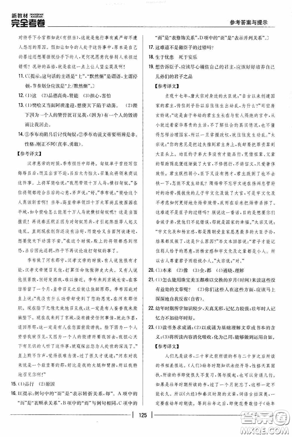 2020新教材完全考卷八年級(jí)語(yǔ)文下冊(cè)新課標(biāo)人教版答案