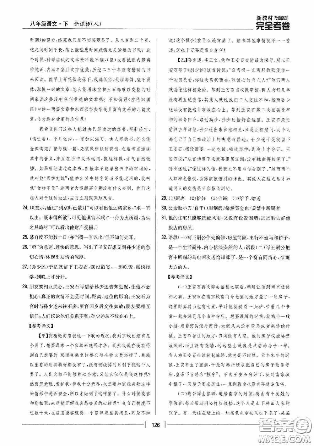 2020新教材完全考卷八年級(jí)語(yǔ)文下冊(cè)新課標(biāo)人教版答案