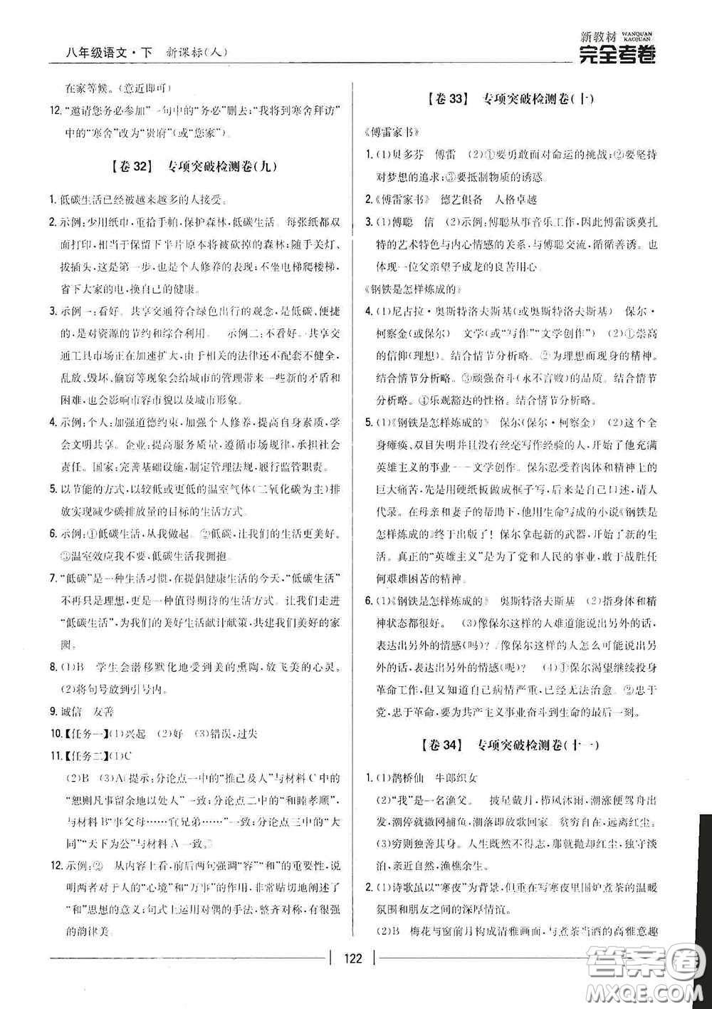 2020新教材完全考卷八年級(jí)語(yǔ)文下冊(cè)新課標(biāo)人教版答案