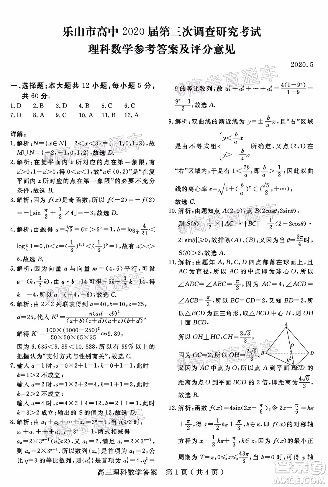 樂山市高中2020屆第三次調(diào)查研究考試?yán)砜茢?shù)學(xué)試題及答案