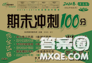 2020春期末沖刺100分完全試卷四年級數(shù)學下冊青島版五年制答案