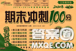 2020春期末沖刺100分完全試卷四年級數(shù)學(xué)下冊蘇教版答案