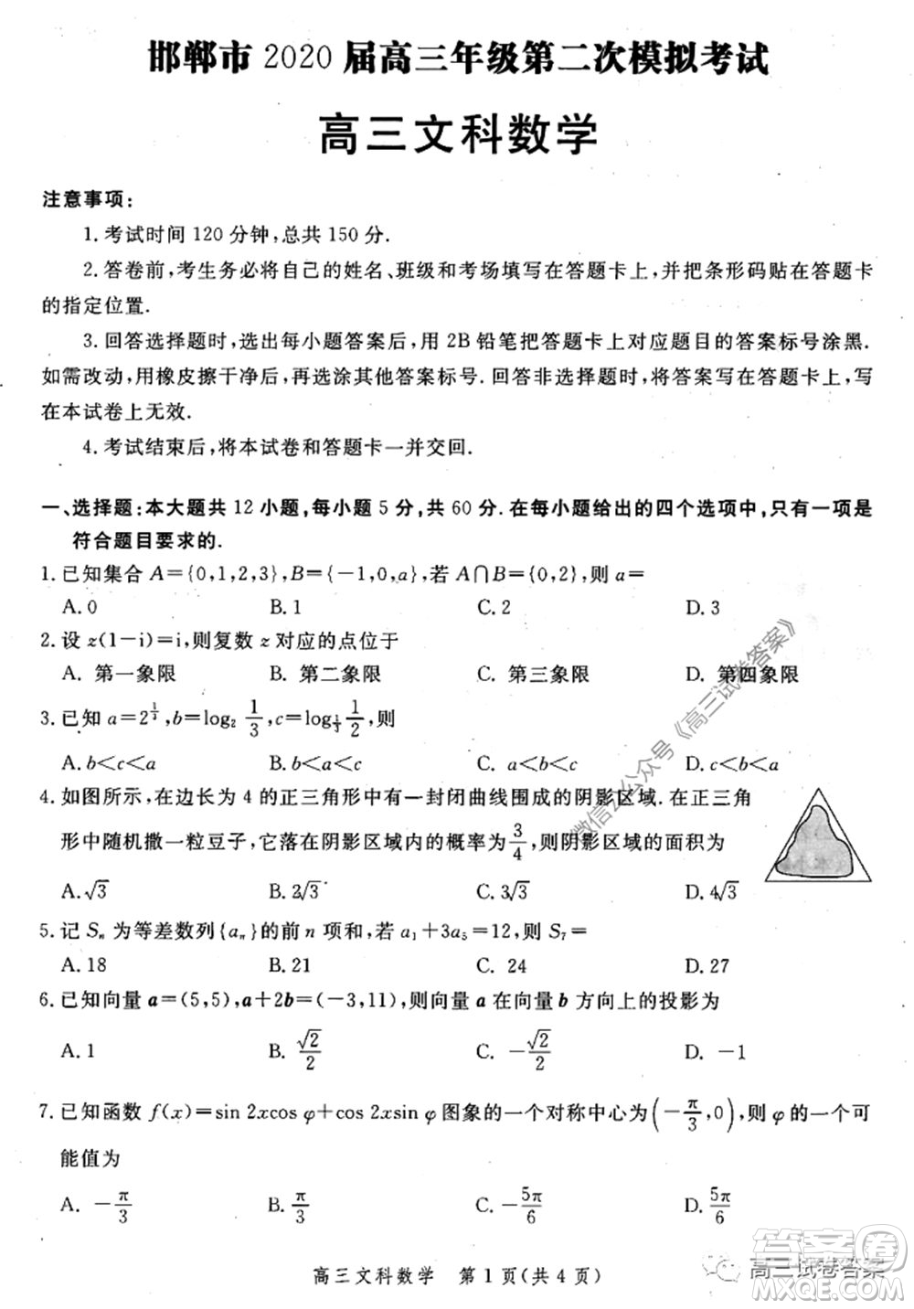 邯鄲市2020屆高三年級(jí)第二次模擬考試文科數(shù)學(xué)試題及答案