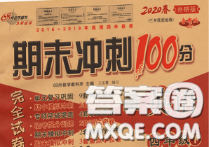 2020春期末沖刺100分完全試卷四年級(jí)英語(yǔ)下冊(cè)外研版三起答案