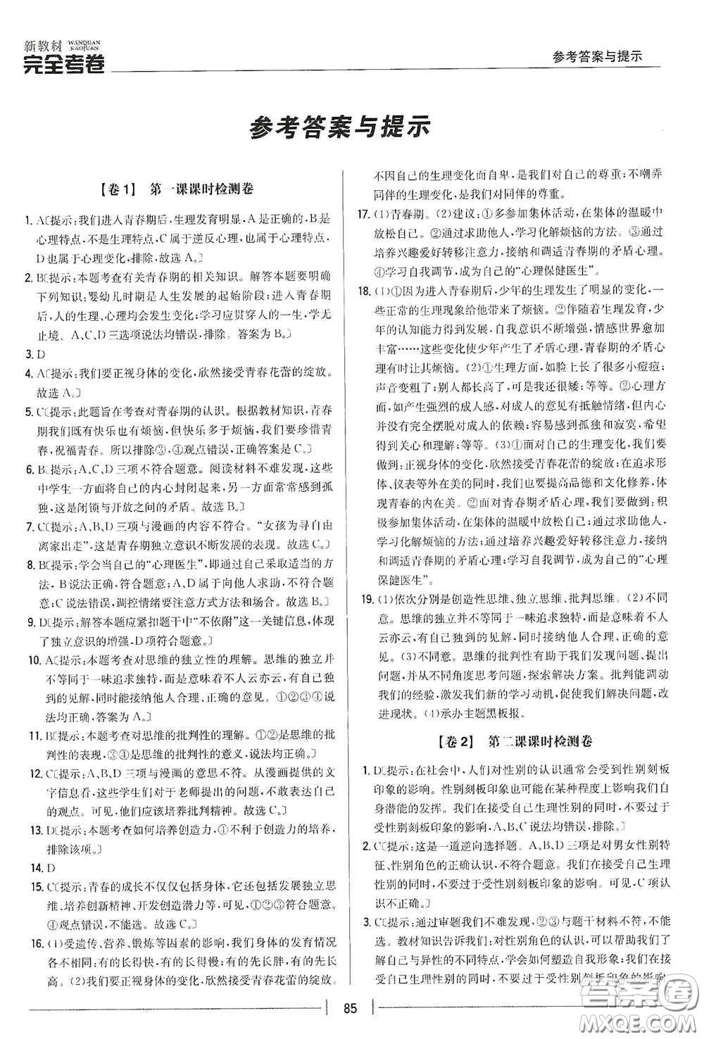 吉林人民出版社2020新教材完全考卷七年級(jí)道德與法治下冊(cè)人教版答案