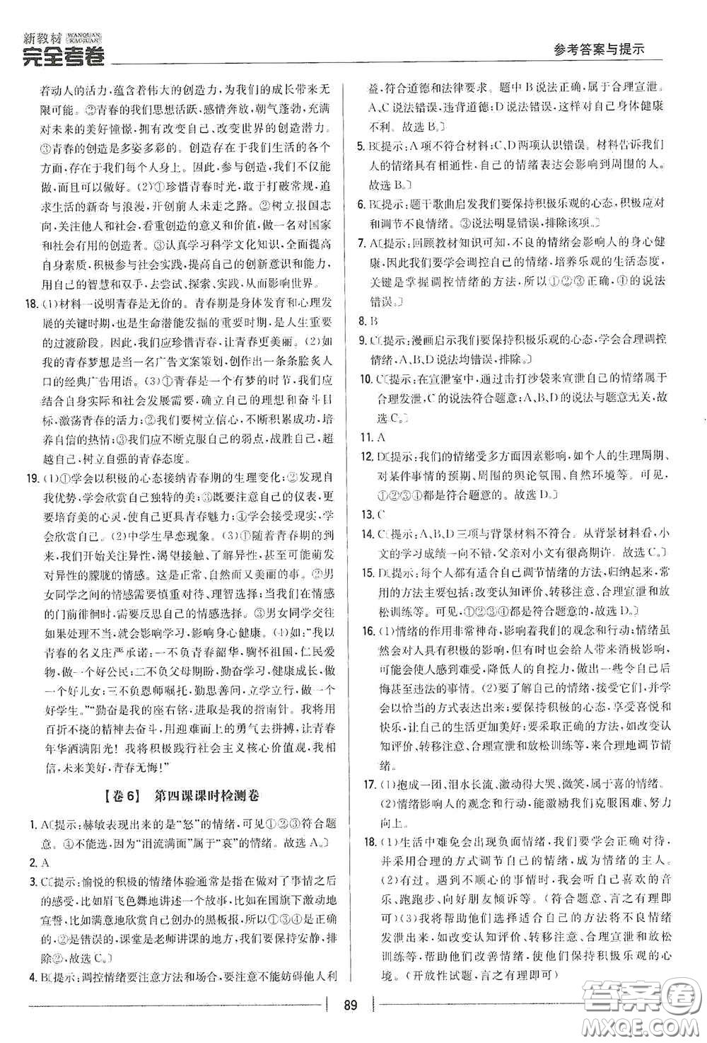 吉林人民出版社2020新教材完全考卷七年級(jí)道德與法治下冊(cè)人教版答案