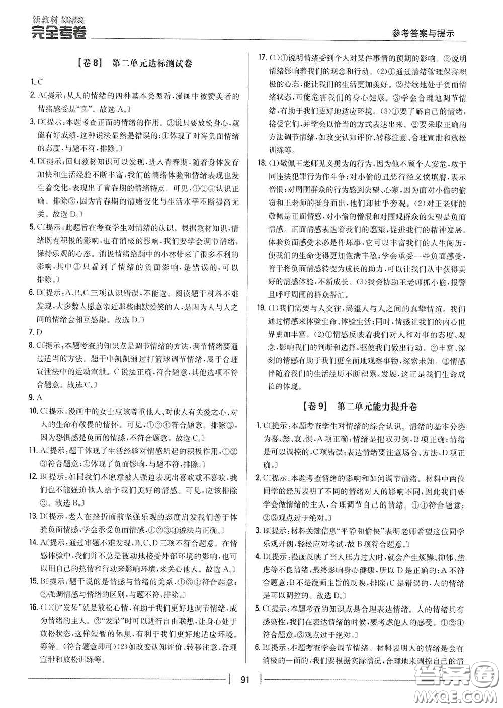 吉林人民出版社2020新教材完全考卷七年級(jí)道德與法治下冊(cè)人教版答案