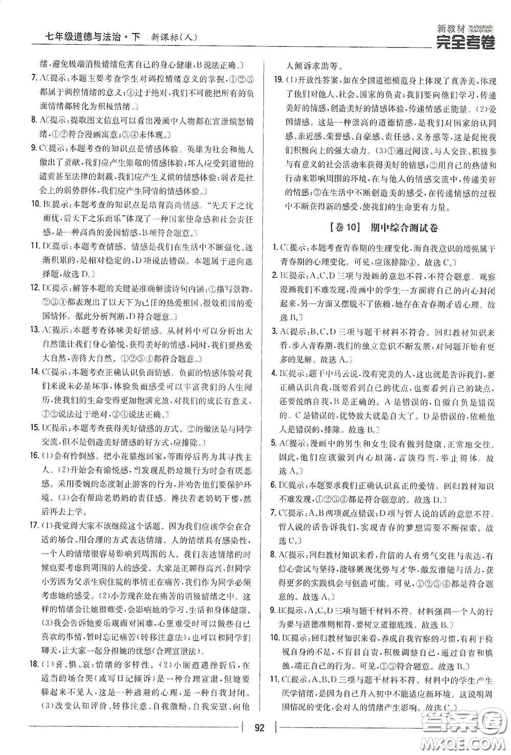 吉林人民出版社2020新教材完全考卷七年級(jí)道德與法治下冊(cè)人教版答案