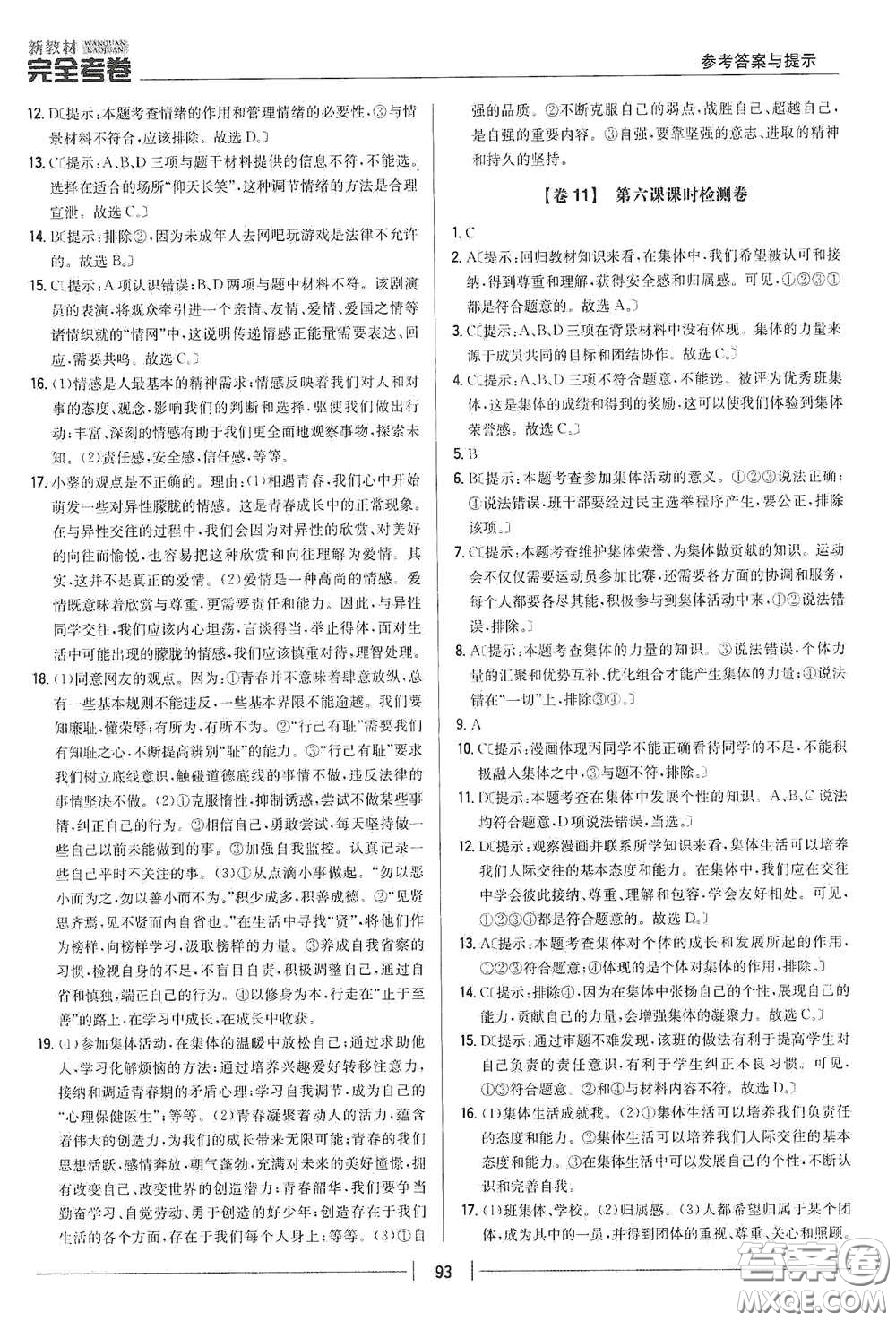 吉林人民出版社2020新教材完全考卷七年級(jí)道德與法治下冊(cè)人教版答案