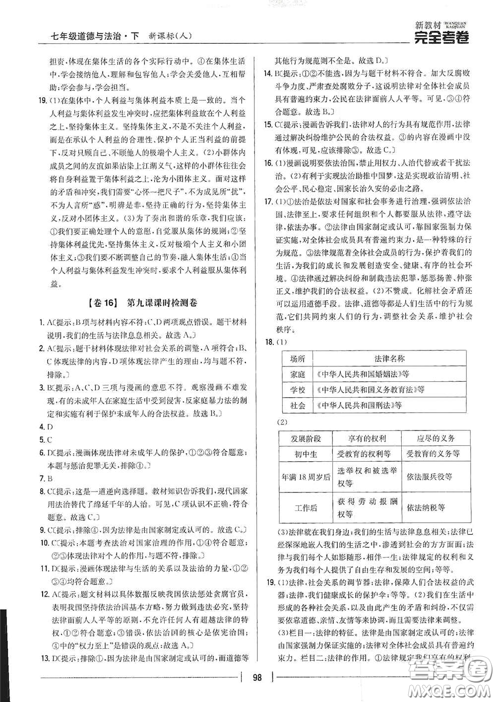 吉林人民出版社2020新教材完全考卷七年級(jí)道德與法治下冊(cè)人教版答案