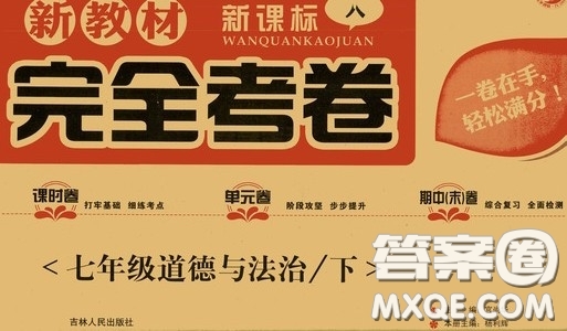 吉林人民出版社2020新教材完全考卷七年級(jí)道德與法治下冊(cè)人教版答案