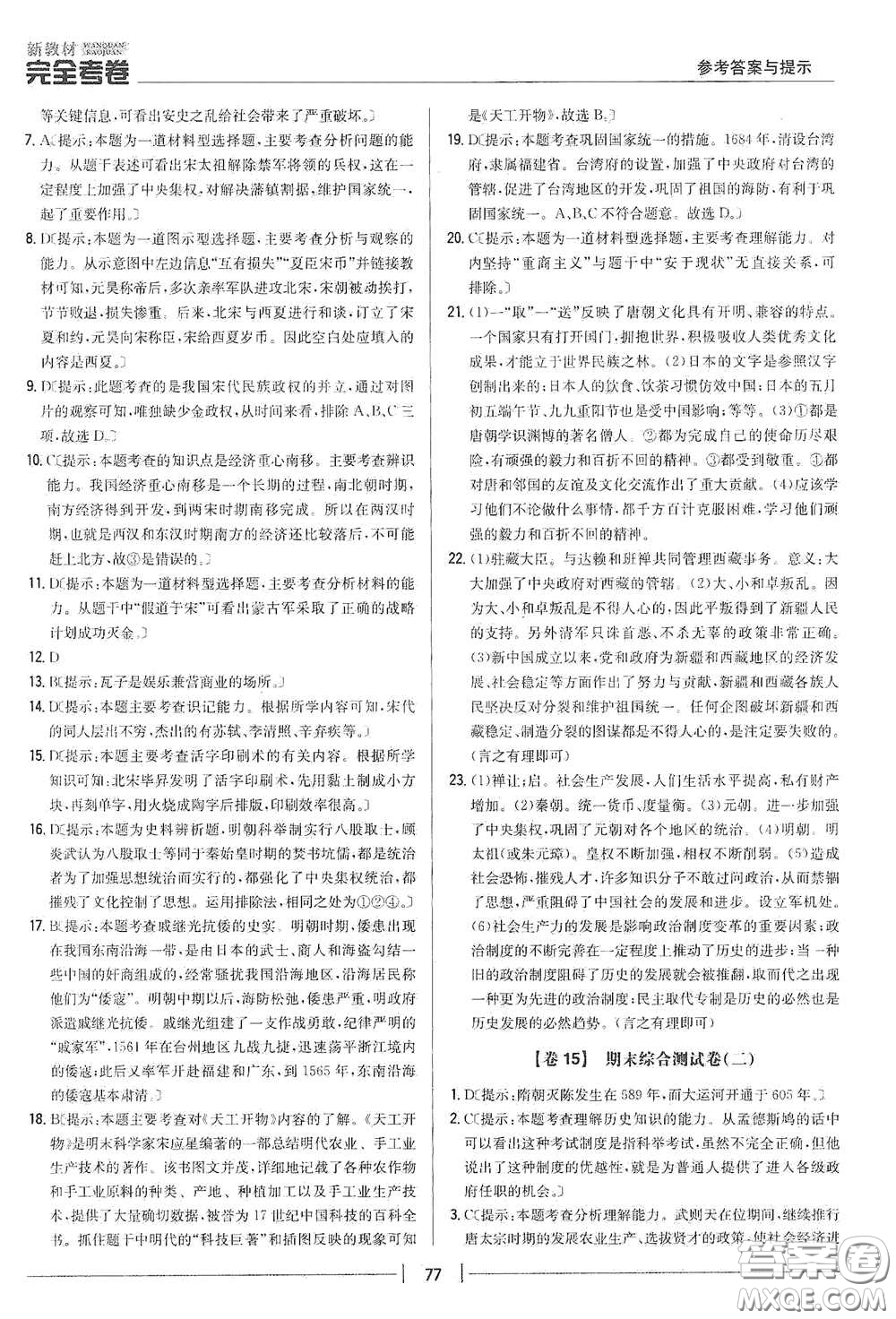 吉林人民出版社2020新教材完全考卷七年級歷史下冊人教版答案