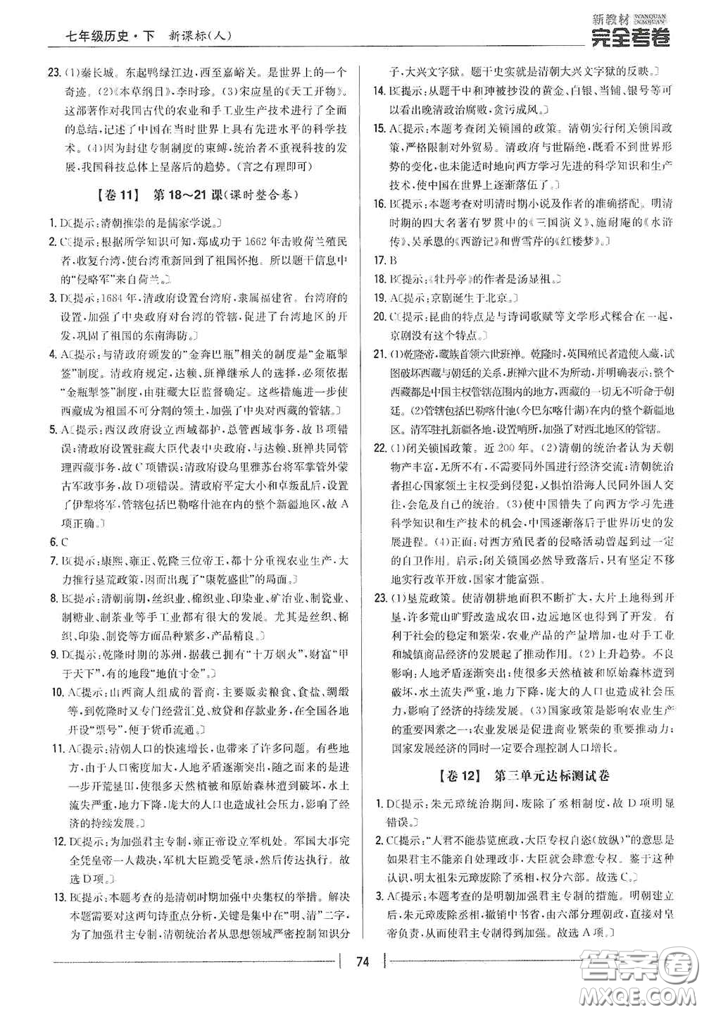 吉林人民出版社2020新教材完全考卷七年級歷史下冊人教版答案