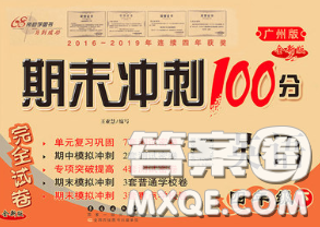 2020春68所名校圖書期末沖刺100分完全試卷四年級英語下冊廣州版答案