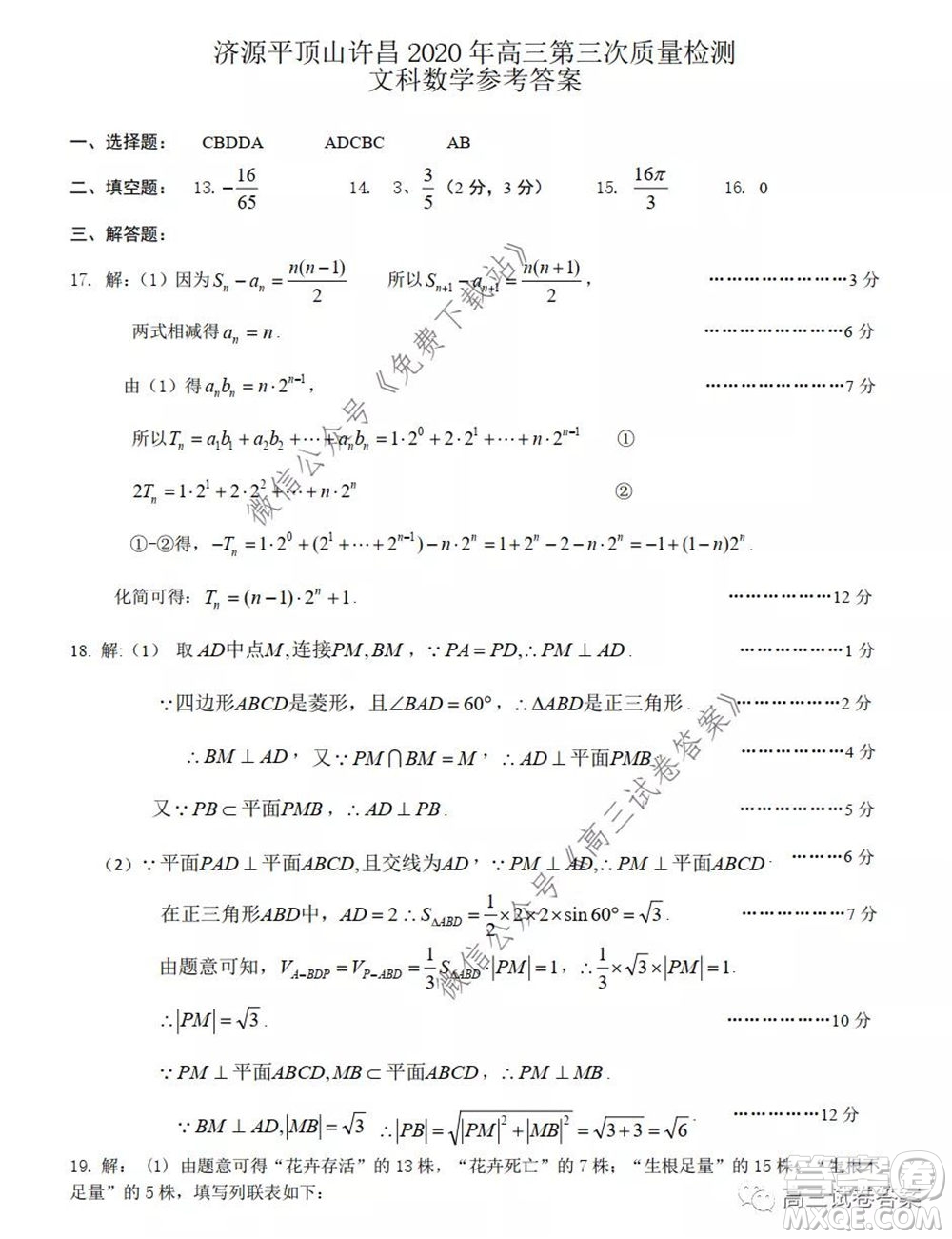 濟(jì)源平頂山許昌2020年高三第三次質(zhì)量檢測文科數(shù)學(xué)試題及答案