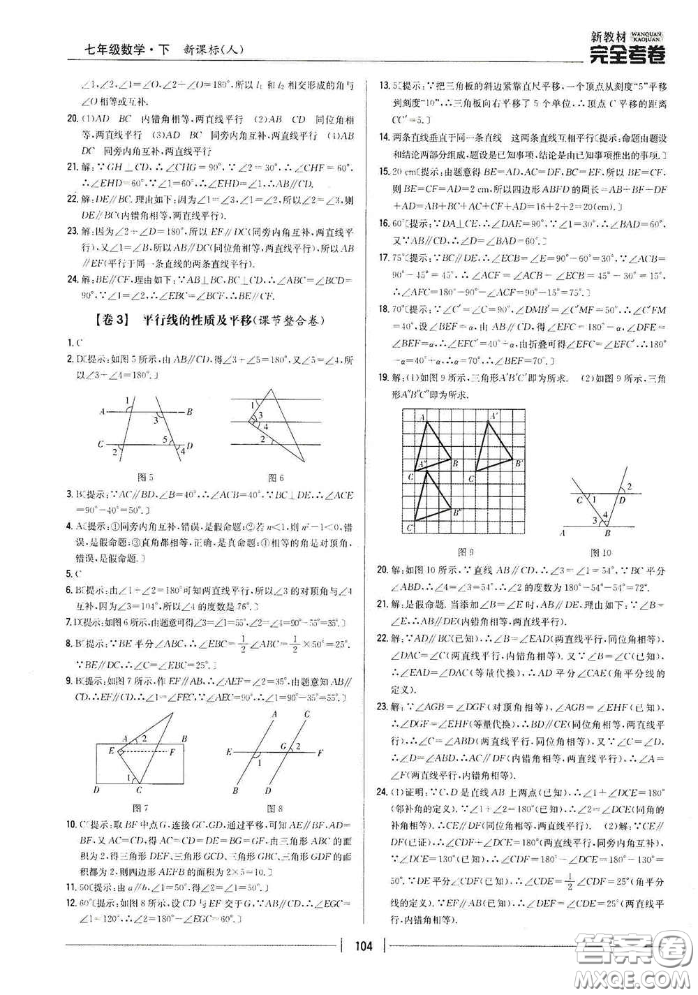 吉林人民出版社2020新教材完全考卷七年級數(shù)學(xué)下冊新課標(biāo)人教版答案