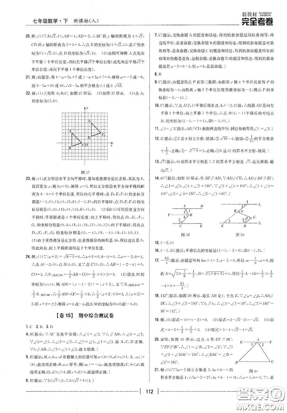 吉林人民出版社2020新教材完全考卷七年級數(shù)學(xué)下冊新課標(biāo)人教版答案