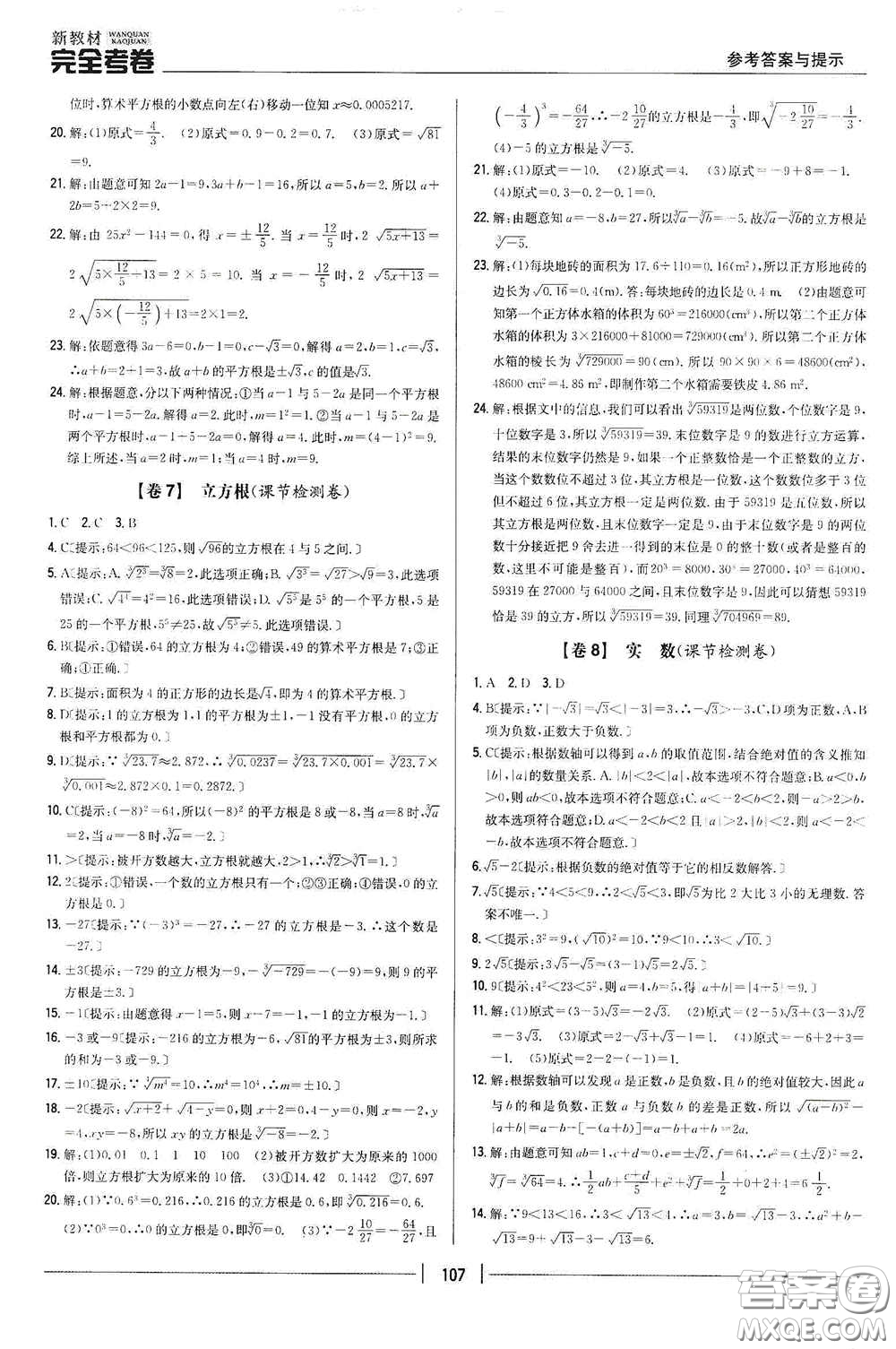 吉林人民出版社2020新教材完全考卷七年級數(shù)學(xué)下冊新課標(biāo)人教版答案