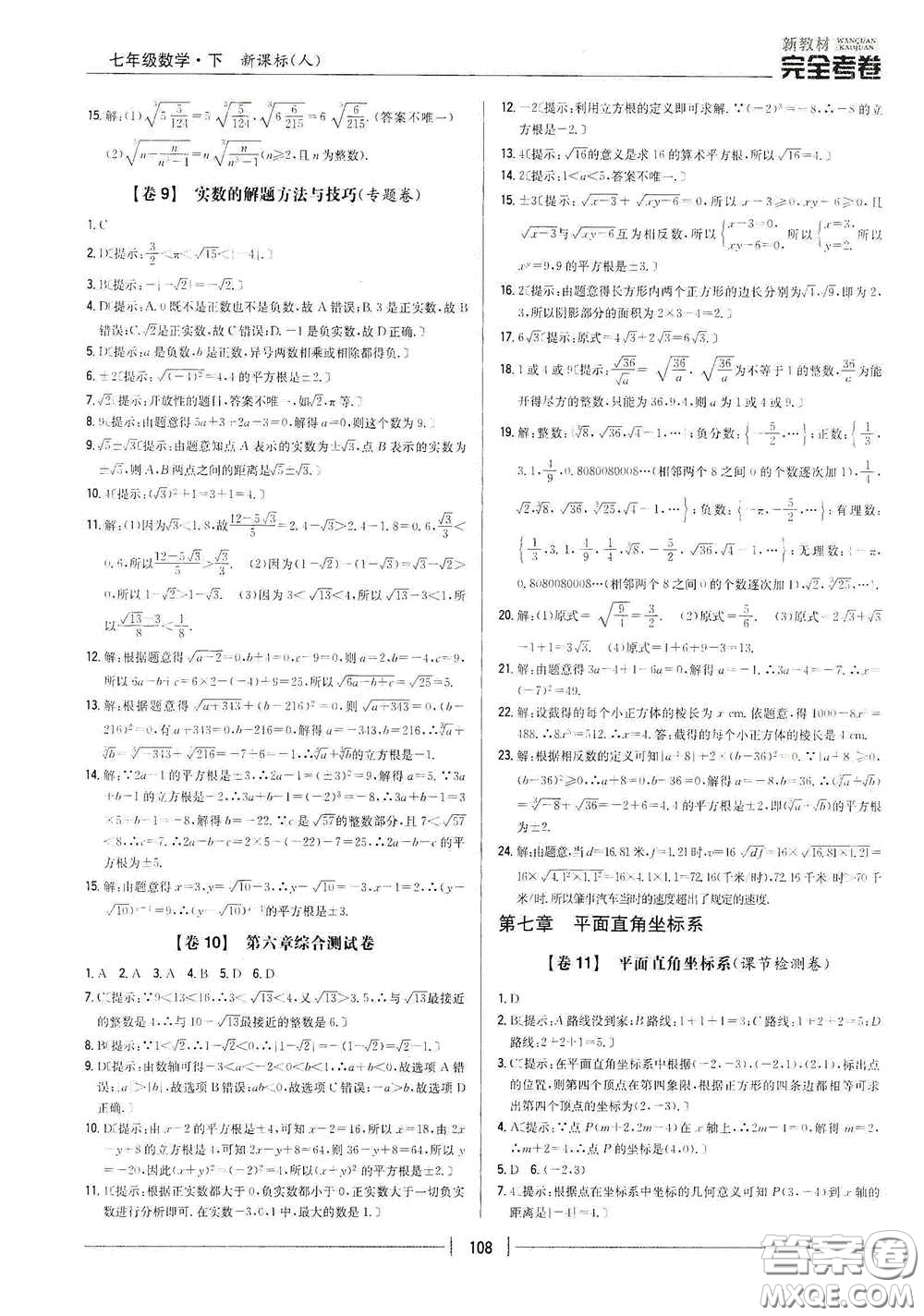 吉林人民出版社2020新教材完全考卷七年級數(shù)學(xué)下冊新課標(biāo)人教版答案