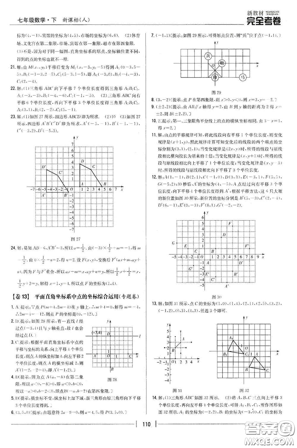 吉林人民出版社2020新教材完全考卷七年級數(shù)學(xué)下冊新課標(biāo)人教版答案