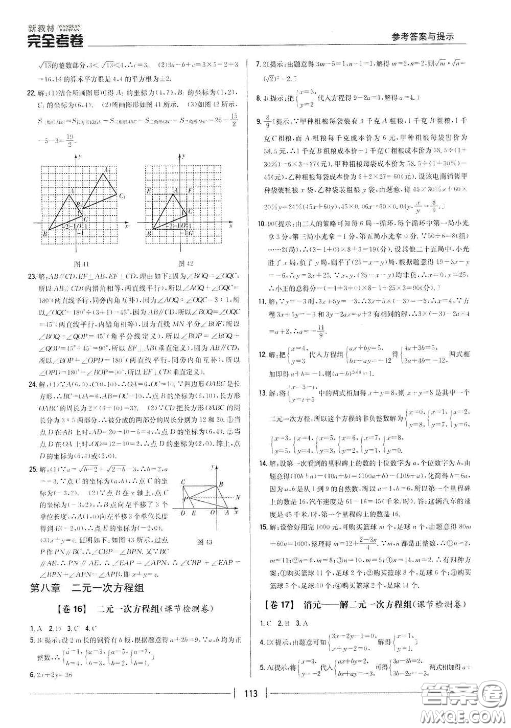 吉林人民出版社2020新教材完全考卷七年級數(shù)學(xué)下冊新課標(biāo)人教版答案