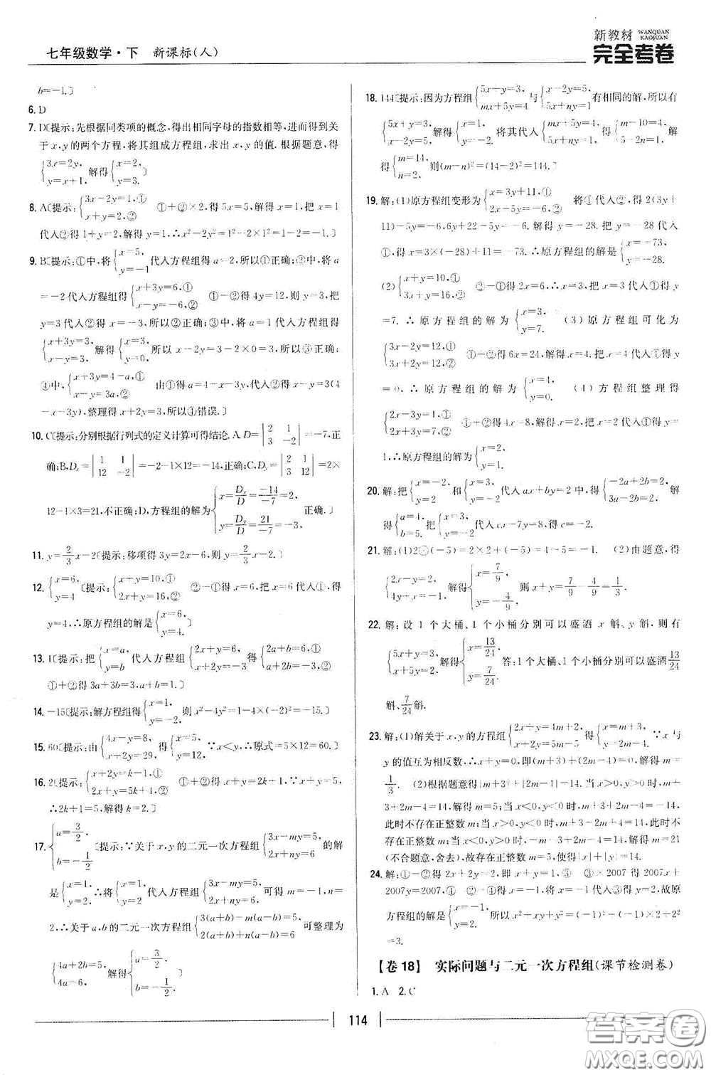 吉林人民出版社2020新教材完全考卷七年級數(shù)學(xué)下冊新課標(biāo)人教版答案