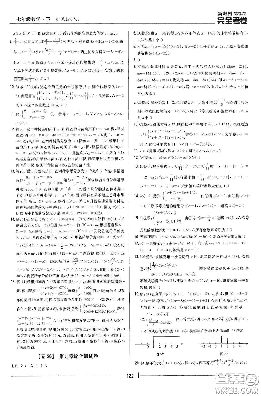 吉林人民出版社2020新教材完全考卷七年級數(shù)學(xué)下冊新課標(biāo)人教版答案