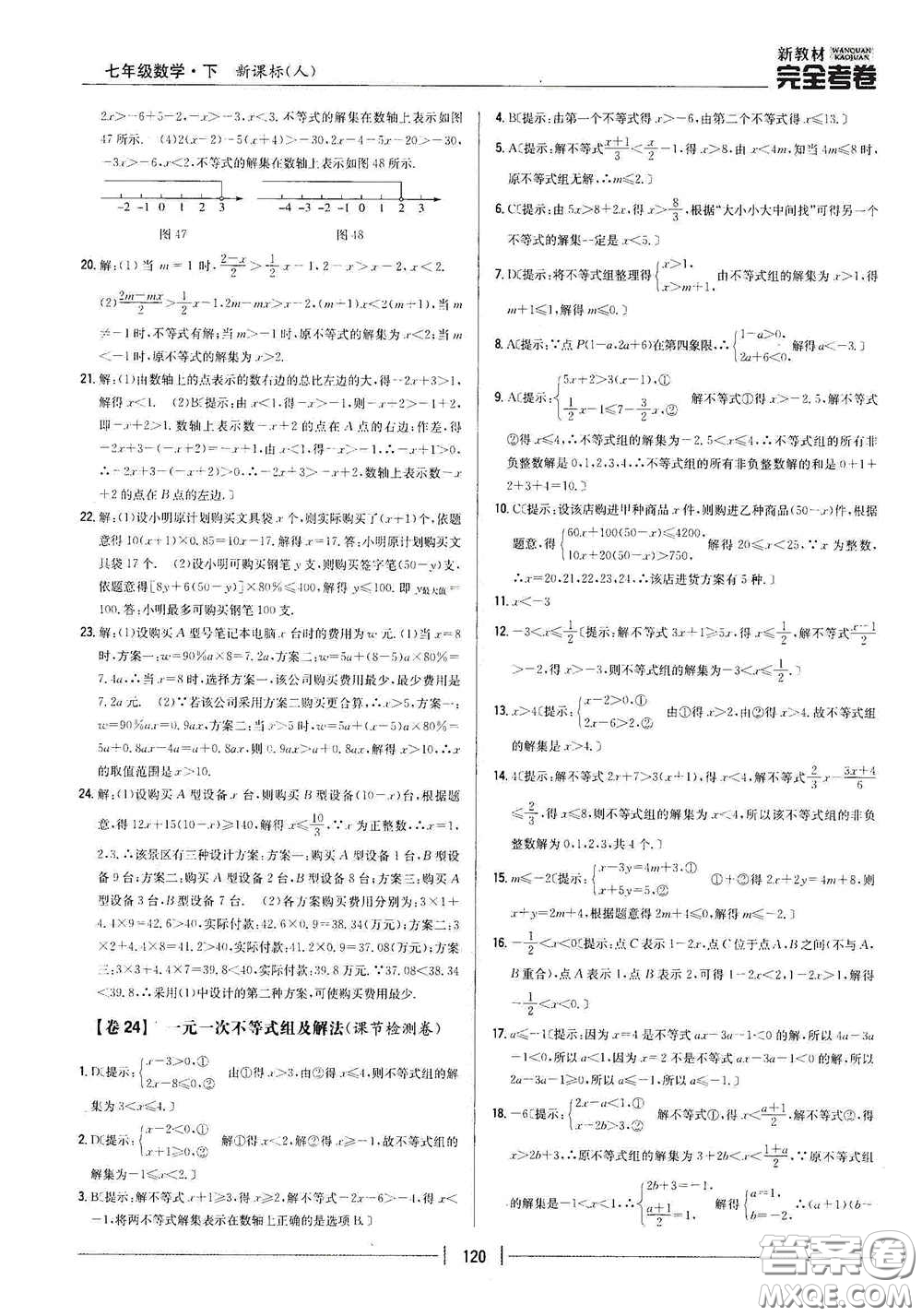 吉林人民出版社2020新教材完全考卷七年級數(shù)學(xué)下冊新課標(biāo)人教版答案