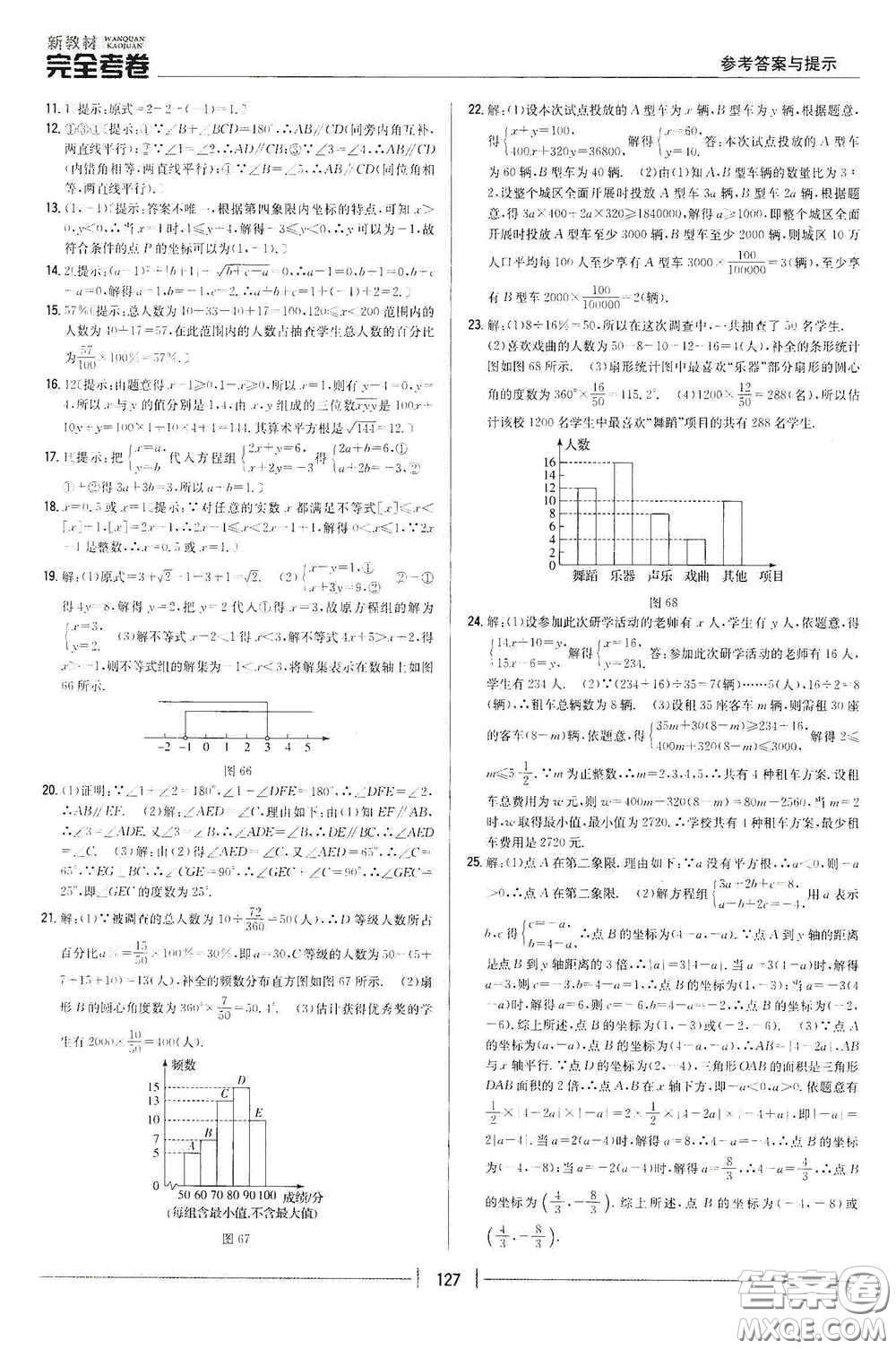 吉林人民出版社2020新教材完全考卷七年級數(shù)學(xué)下冊新課標(biāo)人教版答案