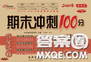 2020春期末沖刺100分完全試卷四年級(jí)英語下冊(cè)冀教版答案